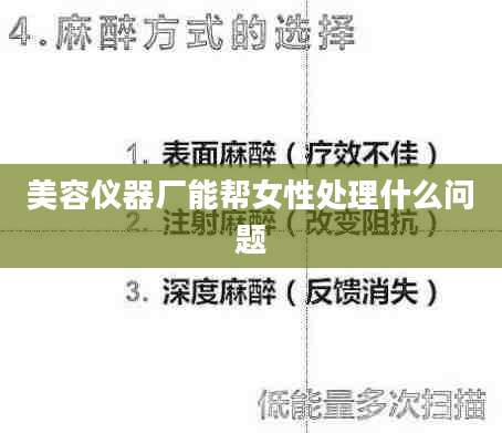 美容仪器厂能帮女性处理什么问题