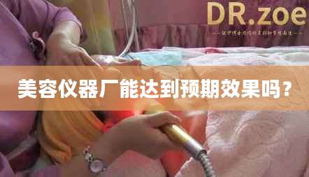 美容仪器厂能达到预期效果吗？