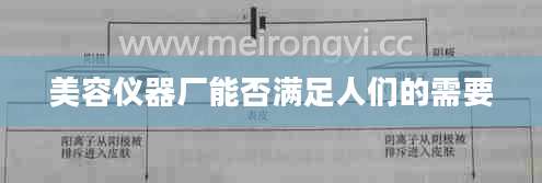 美容仪器厂能否满足人们的需要