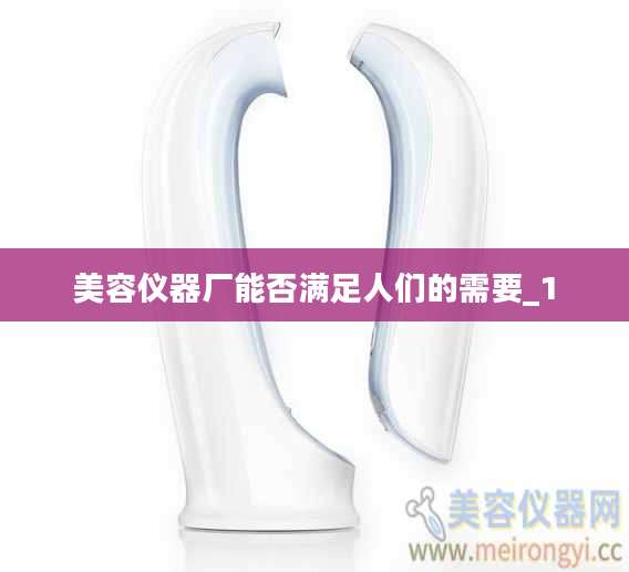 美容仪器厂能否满足人们的需要_1
