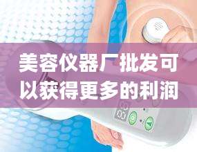 美容仪器厂批发可以获得更多的利润