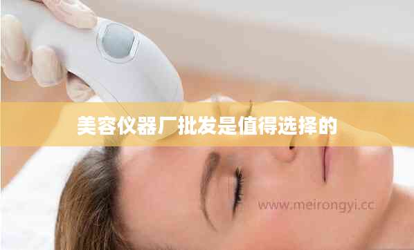 美容仪器厂批发是值得选择的