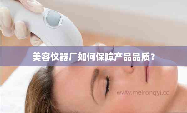 美容仪器厂如何保障产品品质？