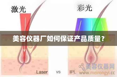 美容仪器厂如何保证产品质量？