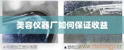 美容仪器厂如何保证收益