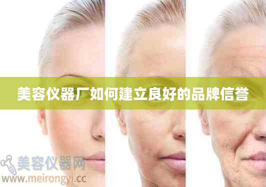 美容仪器厂如何建立良好的品牌信誉