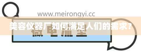 美容仪器厂如何满足人们的需求？