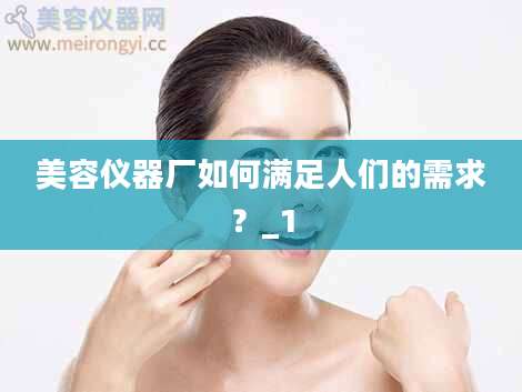 美容仪器厂如何满足人们的需求？_1