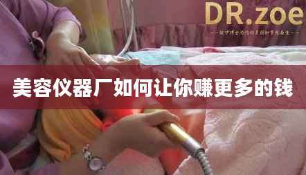 美容仪器厂如何让你赚更多的钱