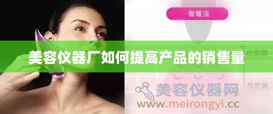 美容仪器厂如何提高产品的销售量