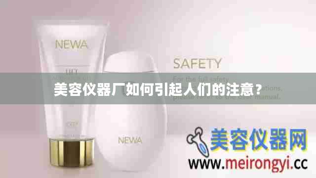 美容仪器厂如何引起人们的注意？