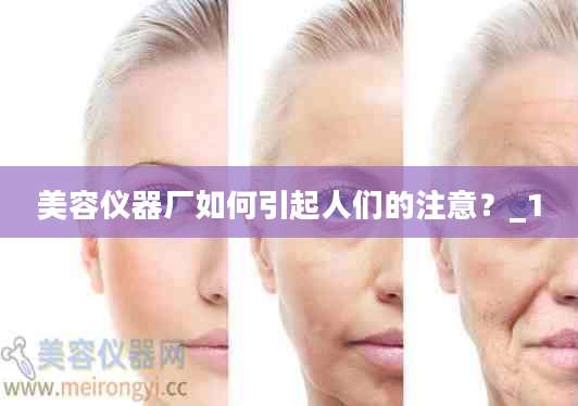 美容仪器厂如何引起人们的注意？_1