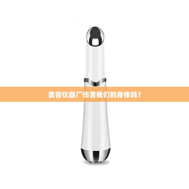 美容仪器厂伤害我们的身体吗？
