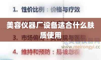 美容仪器厂设备适合什么肤质使用