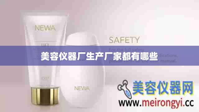 美容仪器厂生产厂家都有哪些