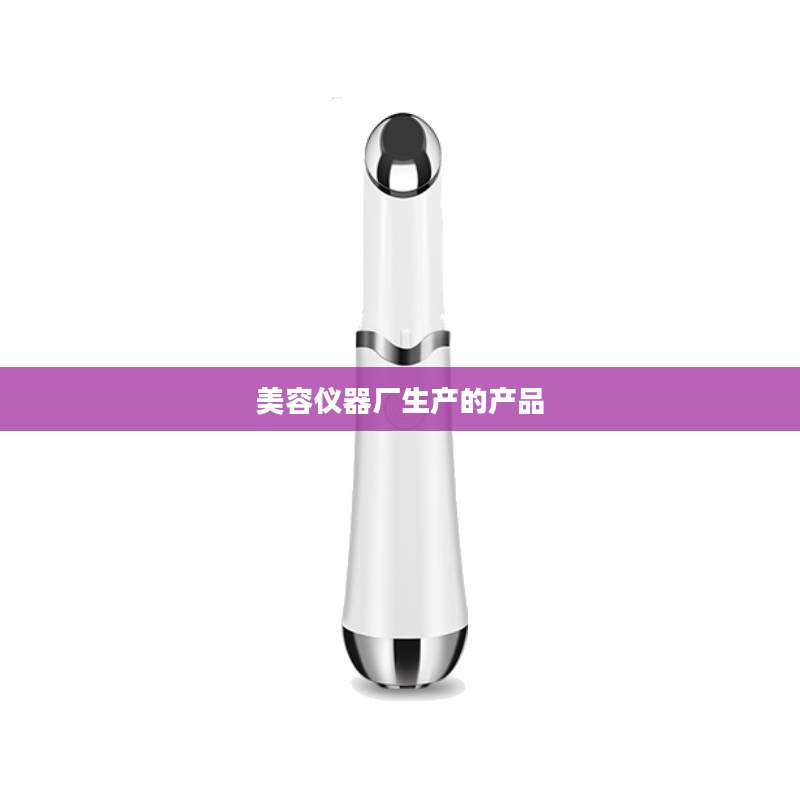 美容仪器厂生产的产品
