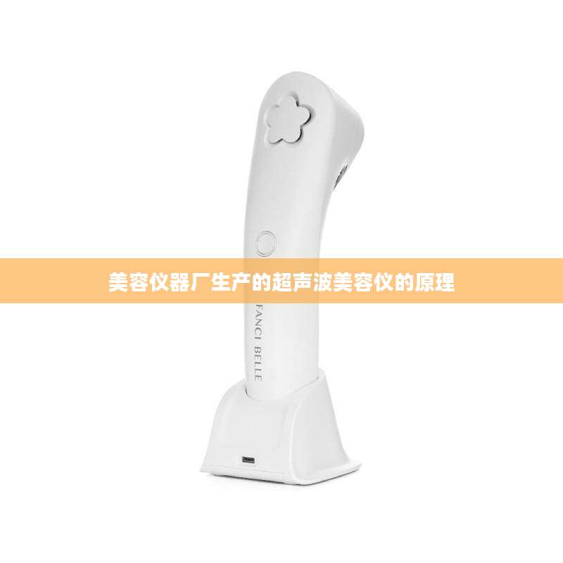 美容仪器厂生产的超声波美容仪的原理