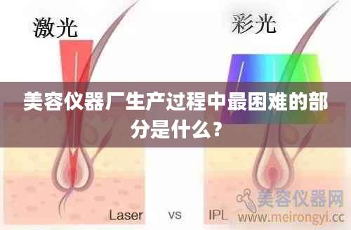 美容仪器厂生产过程中最困难的部分是什么？