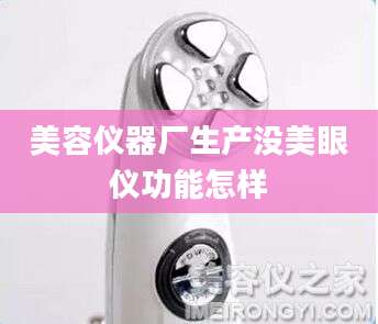 美容仪器厂生产没美眼仪功能怎样