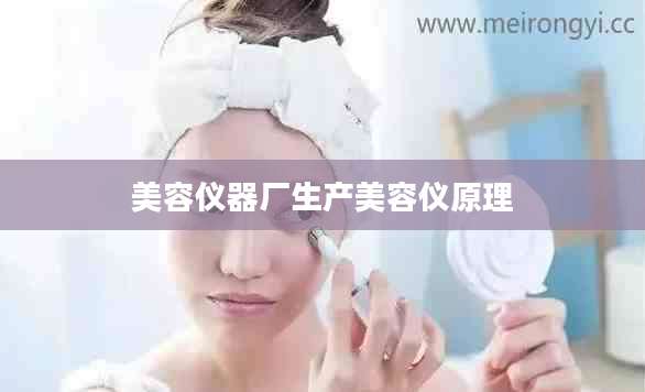 美容仪器厂生产美容仪原理