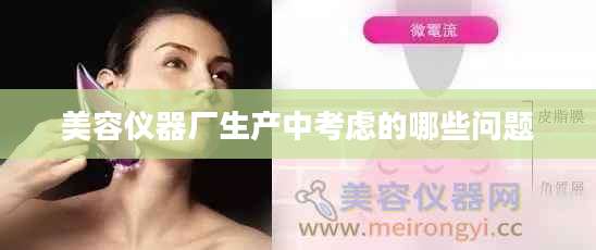 美容仪器厂生产中考虑的哪些问题