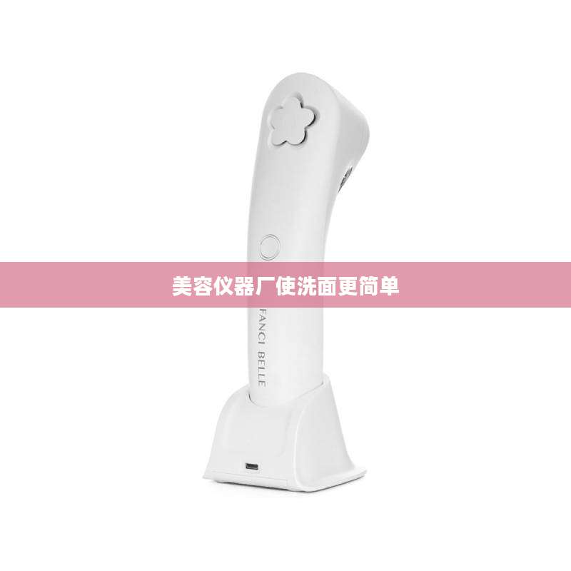 美容仪器厂使洗面更简单