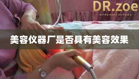 美容仪器厂是否具有美容效果