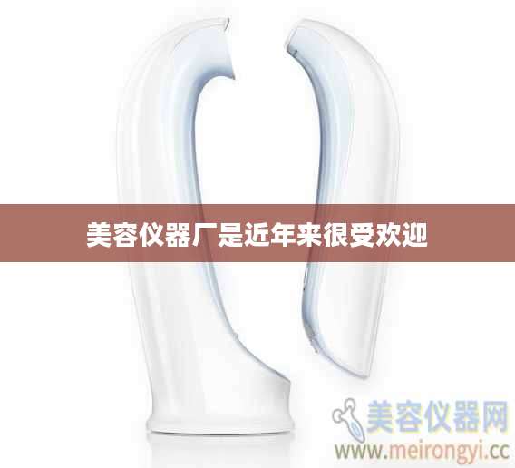 美容仪器厂是近年来很受欢迎