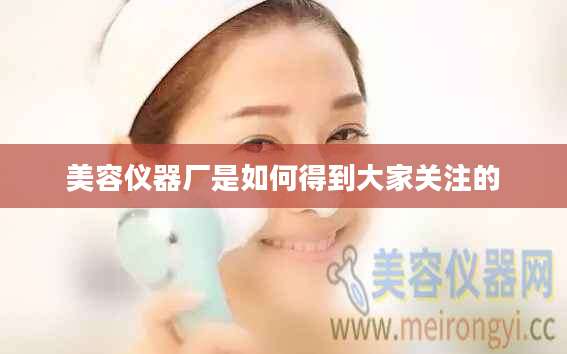 美容仪器厂是如何得到大家关注的