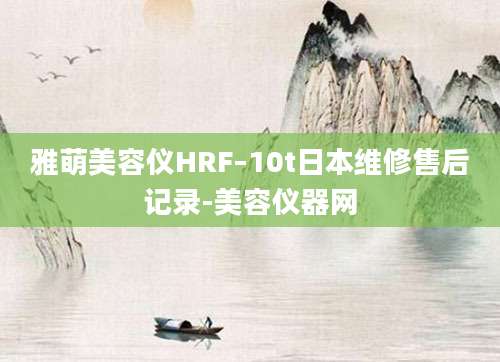 雅萌美容仪HRF–10t日本维修售后记录-美容仪器网