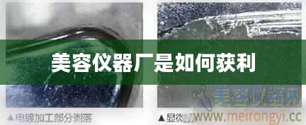美容仪器厂是如何获利