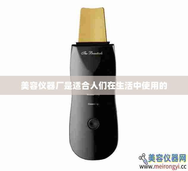 美容仪器厂是适合人们在生活中使用的