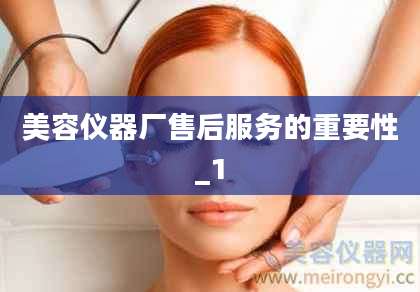 美容仪器厂售后服务的重要性_1
