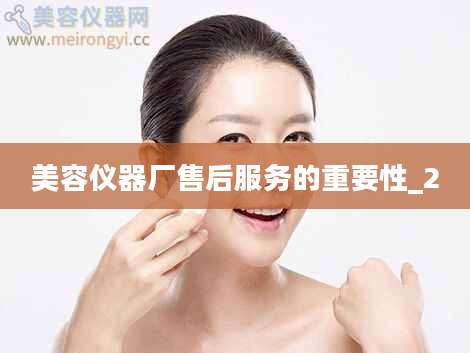 美容仪器厂售后服务的重要性_2