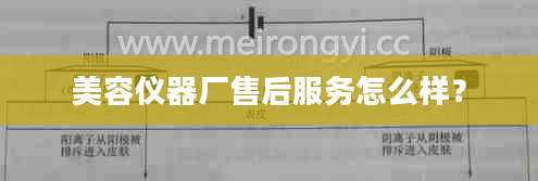 美容仪器厂售后服务怎么样？