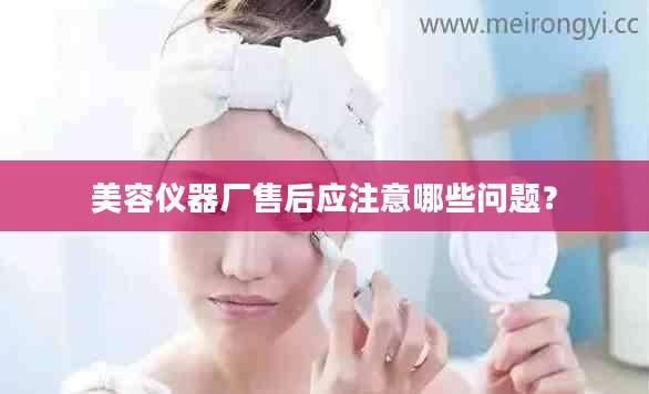 美容仪器厂售后应注意哪些问题？