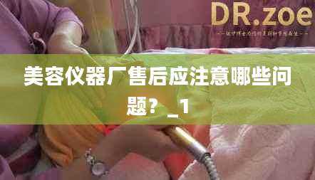 美容仪器厂售后应注意哪些问题？_1