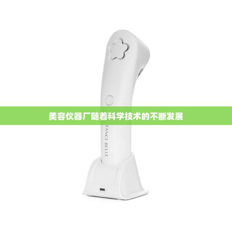 美容仪器厂随着科学技术的不断发展