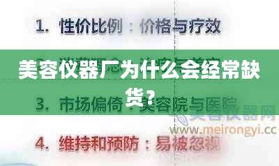 美容仪器厂为什么会经常缺货？