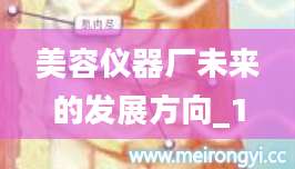美容仪器厂未来的发展方向_1