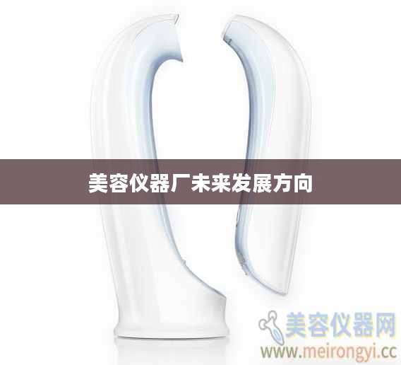美容仪器厂未来发展方向