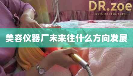 美容仪器厂未来往什么方向发展