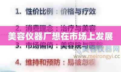 美容仪器厂想在市场上发展