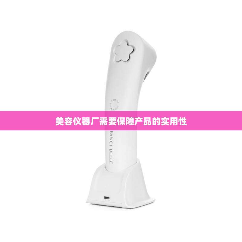 美容仪器厂需要保障产品的实用性