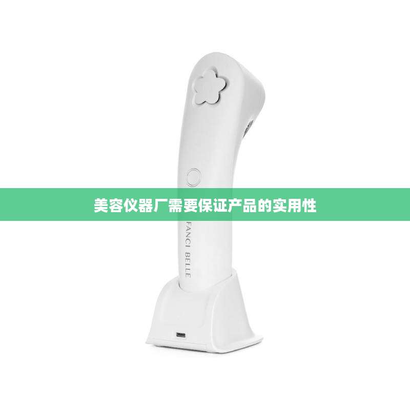 美容仪器厂需要保证产品的实用性