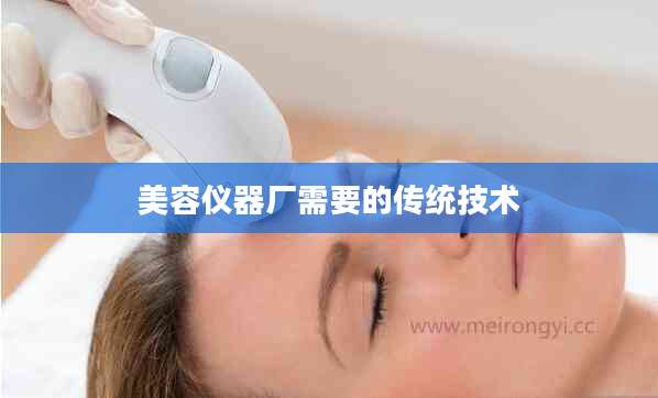美容仪器厂需要的传统技术