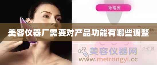 美容仪器厂需要对产品功能有哪些调整