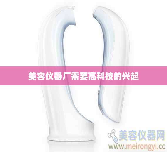 美容仪器厂需要高科技的兴起