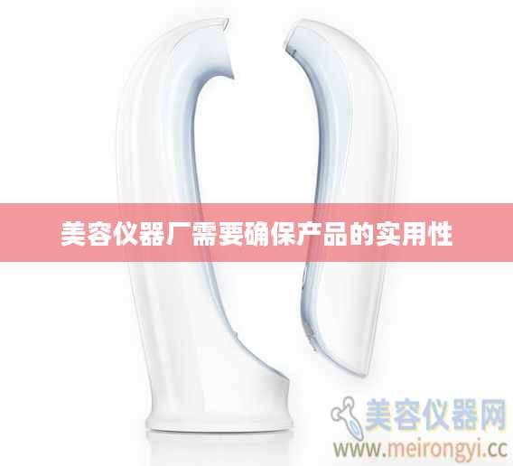 美容仪器厂需要确保产品的实用性