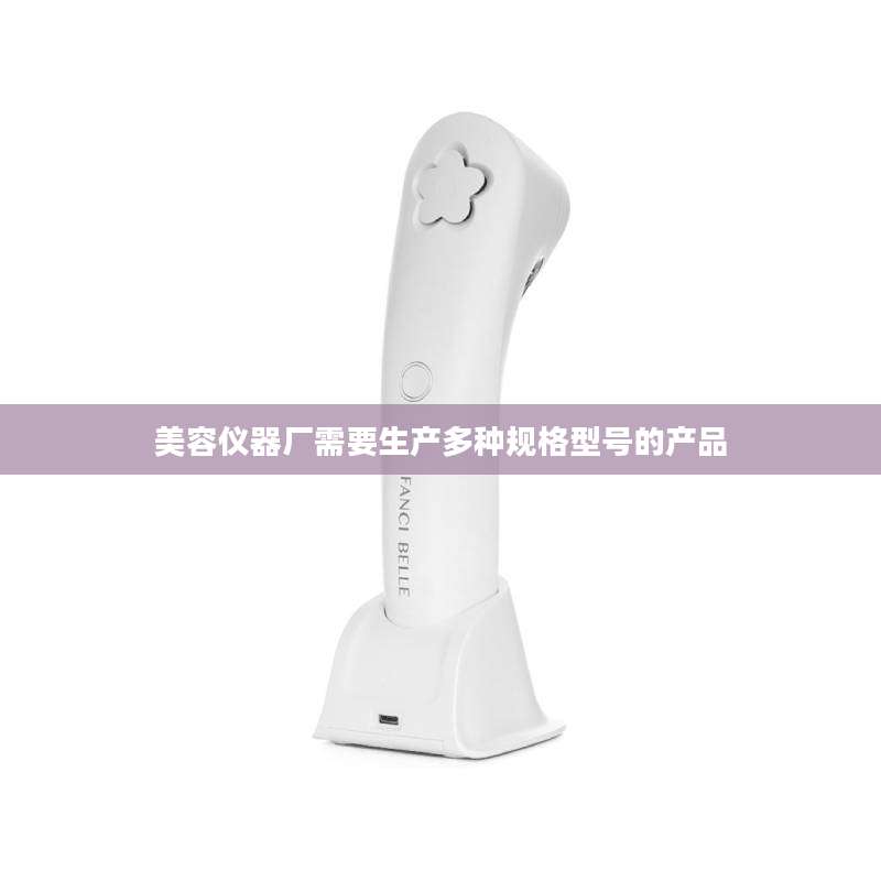 美容仪器厂需要生产多种规格型号的产品
